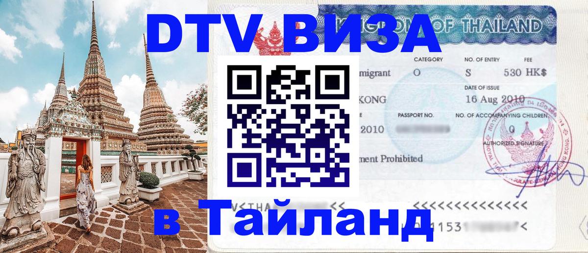 Destination Thailand Visa (DTV виза) Таллин 