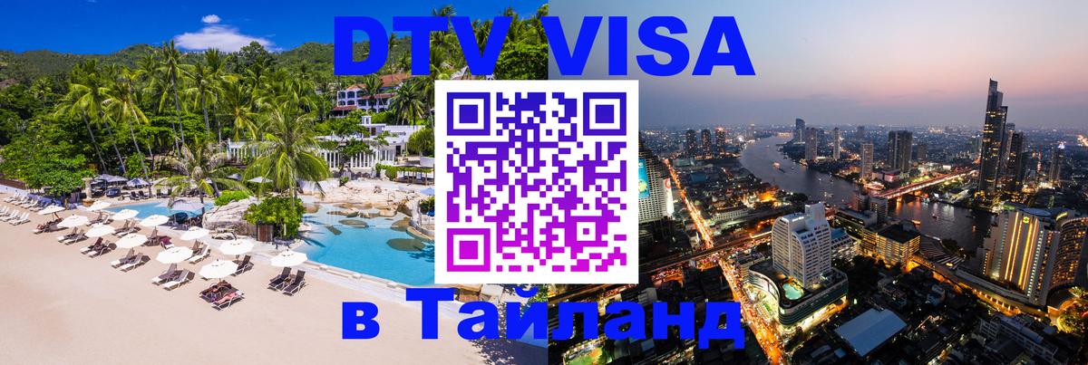 Destination Thailand Visa (DTV виза) Таллин Destination Thailand Visa (DTV виза) Таллин